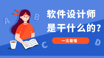 热门职位指南：软件设计师是干什么的？