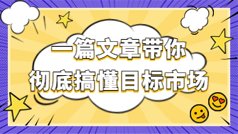 绝对实用！一篇文章带你彻底搞懂目标市场