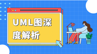 UML图深度解析：软件建模与系统设计的最佳实践指南