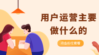 全面指南！用户运营主要做什么的？