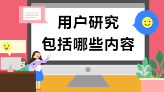 深度解析！用户研究包括哪些内容？