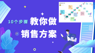 销售方案怎么做？10个步骤学会！