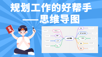 学会思维导图，规划好工作的每一步