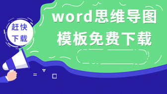 word思维导图模板免费下载