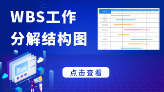 WBS工作分解结构图怎么画，附免费模板资源！
