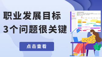 职业发展目标怎么写？这几个问题很关键！