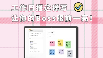 工作日报这样写，让你的Boss眼前一亮！