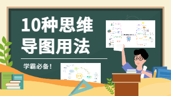 学生如何使用思维导图？来看看学霸的10种用法！