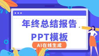 年终总结报告PPT模板分享，AI在线生成！