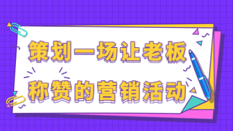 如何策划一场让老板称赞的营销活动，超全流程！