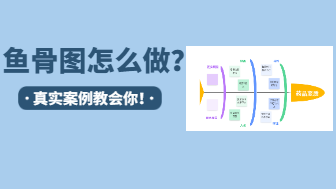 鱼骨图怎么做？真实案例教会你！