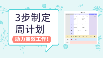 3步制定周计划，助力高效工作！