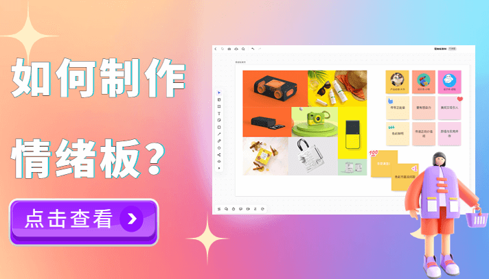 UI/UX设计师如何制作情绪板？五步帮你搞定！