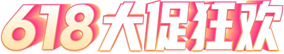 618大促狂欢