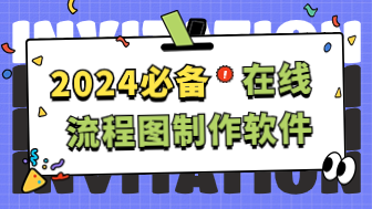 2024必看！好用的在线流程图制作软件，都在这里了！