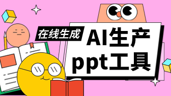 AI生产ppt工具，一句话在线免费生成！