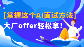 掌握这个AI面试方法，大厂offer轻松拿！