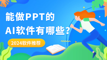 能做PPT的AI软件有哪些？2024好用软件推荐！