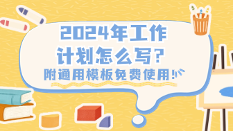 2024年工作计划怎么写？附通用模板免费使用！