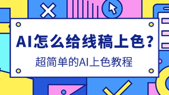 AI怎么上色？超简单的线稿AI上色教程 