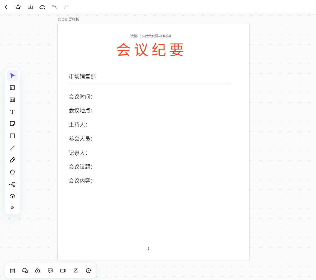 标准会议纪要模板