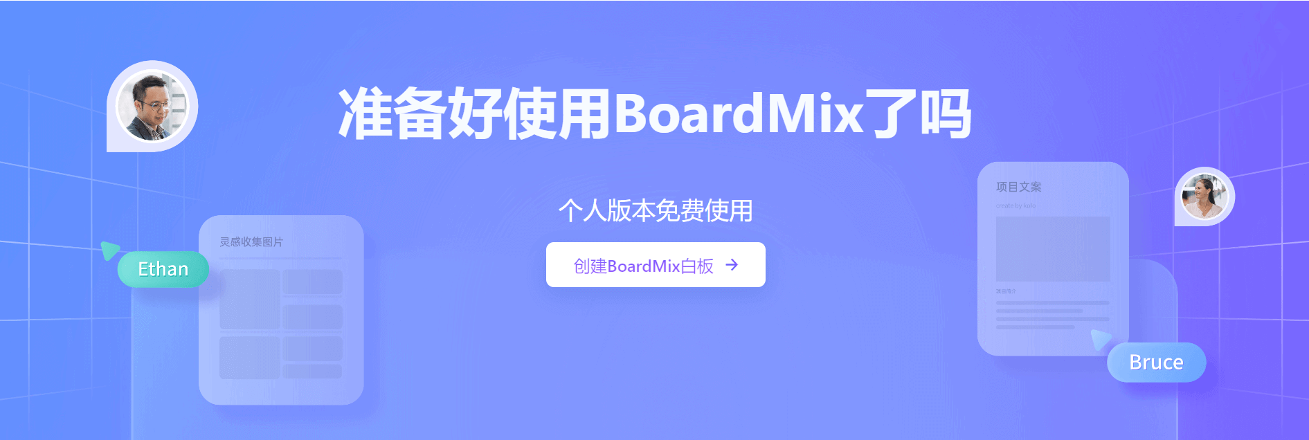 团队协作软件BoardMix博思在线白板