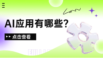 AI应用有哪些？盘点10个常见的AI应用领域