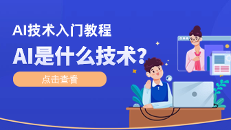 AI技术是什么技术？AI技术入门教程！