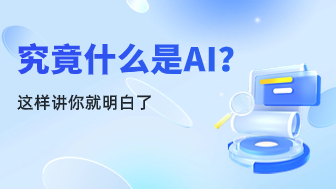 究竟什么是AI？这样讲你就明白了！