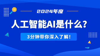 人工智能AI是什么？3分钟带你深入了解！